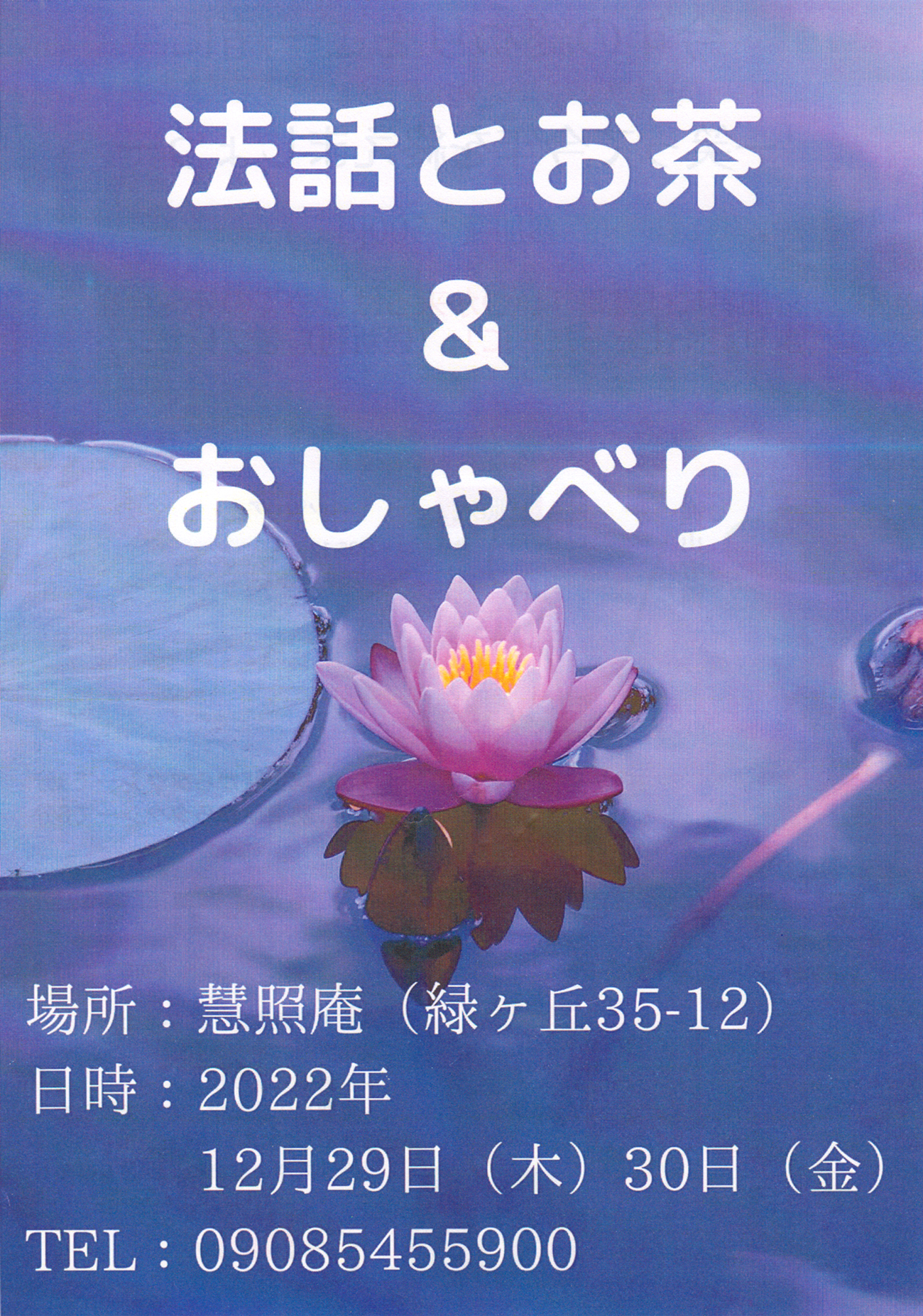 2022年 12月29日(木)・30日(金)「法話とお茶＆おしゃべり」を行います。